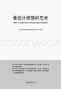 像設計師那樣思考 像設計師那樣思考