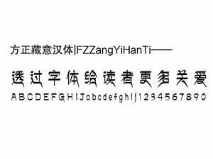 方正藏意漢體 方正藏意漢體