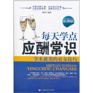 每天學點應酬常識 每天學點應酬常識