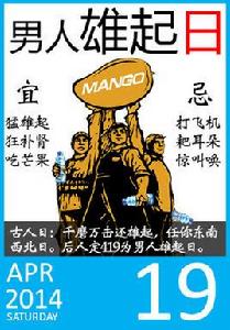 男人雄起日 男人雄起日