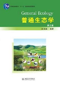 普通生態學(第三版) 普通生態學(第三版)