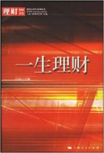 一生理財 一生理財