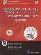 網路學習方法:教你做成功的網路學習者 網路學習方法:教你做成功的網路學習者