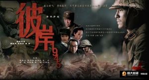 《彼岸1945》 《彼岸1945》