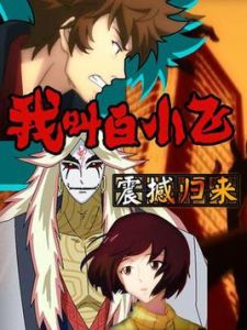 我叫白小飛[漫畫《屍兄》改編動畫第二季]