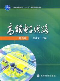 高頻電子線路第五版 高頻電子線路第五版
