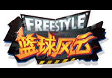 籃球風雲 籃球風雲