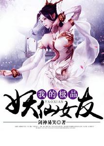 我的極品妖仙女友 我的極品妖仙女友