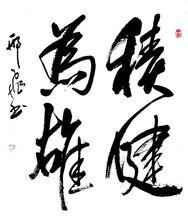 積健為雄邢飛書