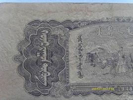 內蒙古解放區貨幣 內蒙古解放區貨幣