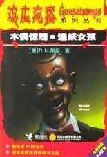 木偶驚魂·追妖女孩 木偶驚魂·追妖女孩