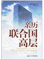 《親歷聯合國高層》