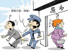 鑰匙鏈上掛小刀被拘 真有如此嚴辦的必要嗎