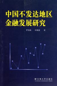 中國不發達地區金融發展研究