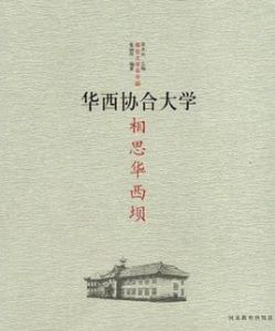 相思華西壩:華西協合大學 相思華西壩:華西協合大學