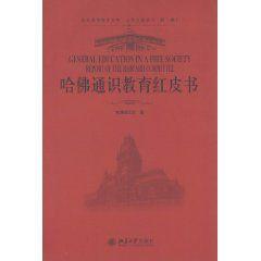 哈佛通識教育紅皮書