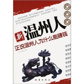 《新溫州人:正說溫州人為什麼能賺錢》 《新溫州人:正說溫州人為什麼能賺錢》