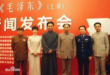 電視劇《毛澤東》新聞發布會