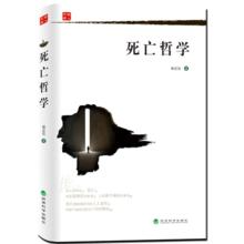 死亡哲學[哲學的分支學科]