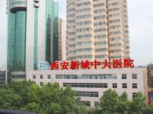 西安新城中大醫院 西安新城中大醫院