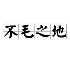 不毛之地[漢語成語]