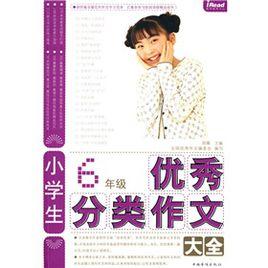 小學生6年級優秀分類作文大全 小學生6年級優秀分類作文大全