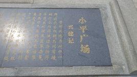 筠門嶺小平廣場 筠門嶺小平廣場