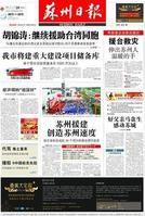 蘇州日報 蘇州日報