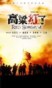 《高粱紅了》