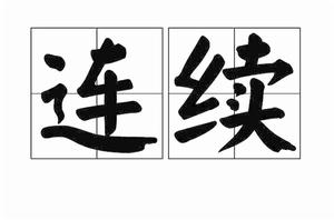 連續[漢語詞語]