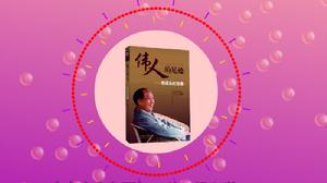 偉人的足跡：毛澤東的故事