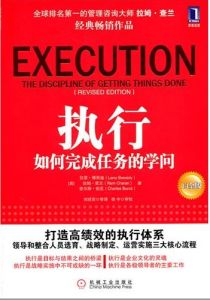 《執行：如何完成任務的學問》