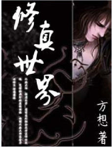 《修真世界》[方想著幻想題材網路小說]