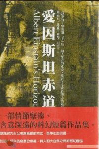 《愛因斯坦赤道》 《愛因斯坦赤道》