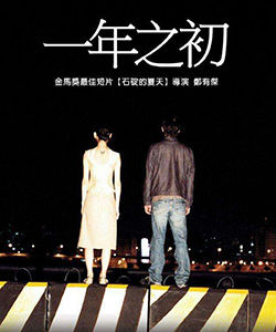 《一年之初》 《一年之初》