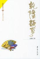 乾隆韻事 乾隆韻事