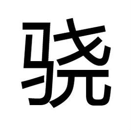 “驍”的寫法