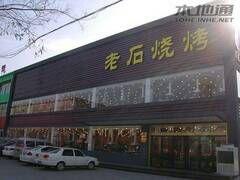 老石燒烤（紅旗大街店）