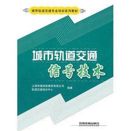 城市軌道交通信號技術 城市軌道交通信號技術