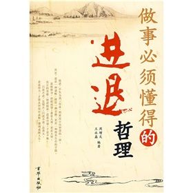 《做事必須懂得的進退哲理》