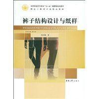 《褲子結構設計與紙樣》 《褲子結構設計與紙樣》