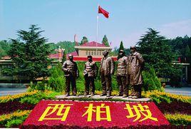 石家莊平山縣西柏坡景區 石家莊平山縣西柏坡景區