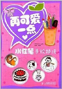 再可愛一點:水性筆手繪技法 再可愛一點:水性筆手繪技法