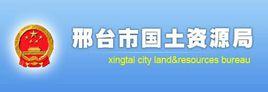 邢台市國土資源局 邢台市國土資源局