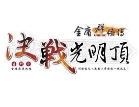 《決戰光明頂》 《決戰光明頂》