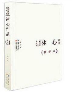 冰心作品 冰心作品