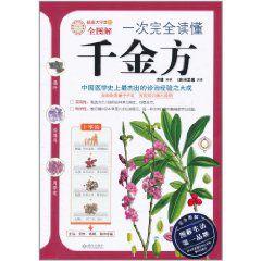 一次完全讀懂千金方 一次完全讀懂千金方