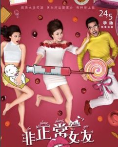 非正常女友 非正常女友