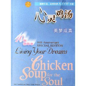 《心靈雞湯:美夢成真》 《心靈雞湯:美夢成真》