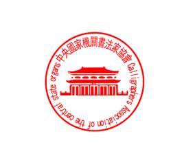 中央國家機關書畫協會 中央國家機關書畫協會